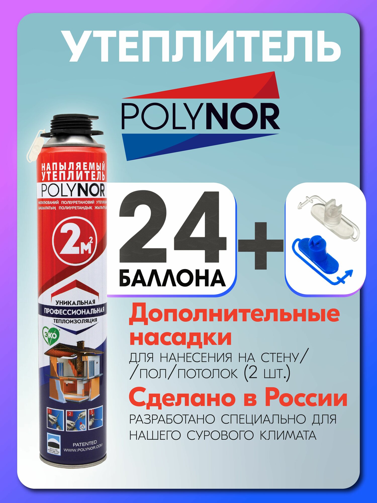 №11 Напыляемый утеплитель POLYNOR, комплект из 24 баллонов, 4 Угловые (3D) насадки в комплекте