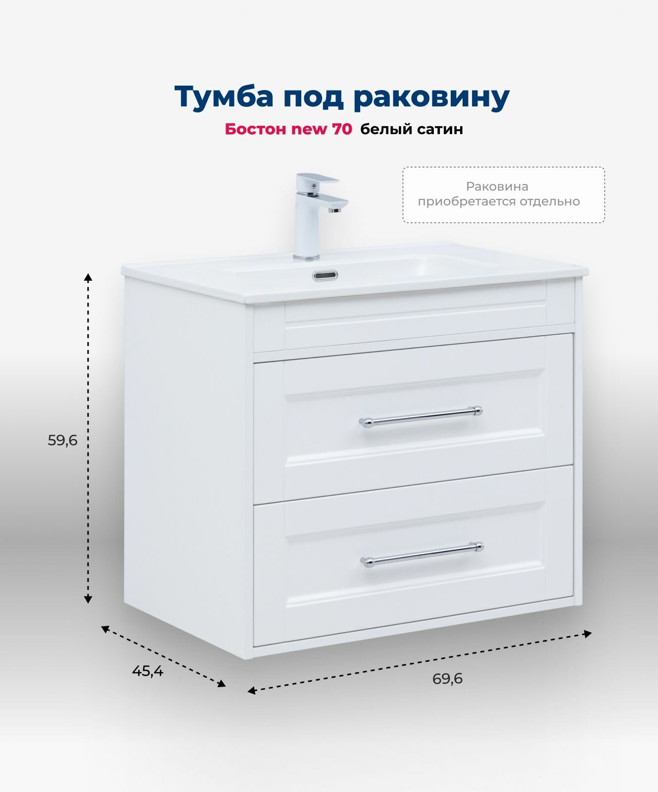 Тумба под раковину в ванную 70 белый сатин Aquanet Бостон New – комплект мебели для ванной комнаты