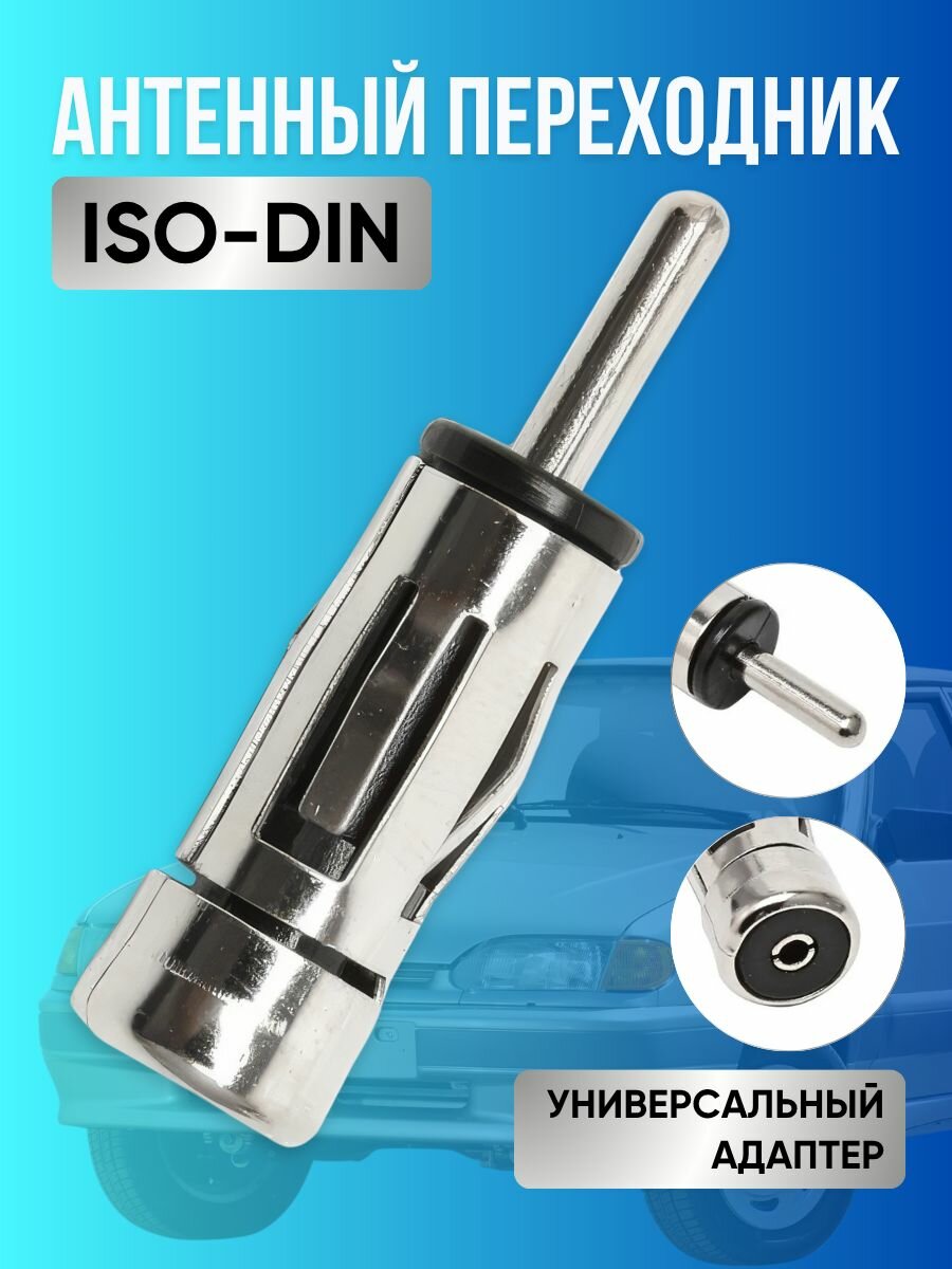 Переходник ISO для подключения штатной антенны к магнитоле