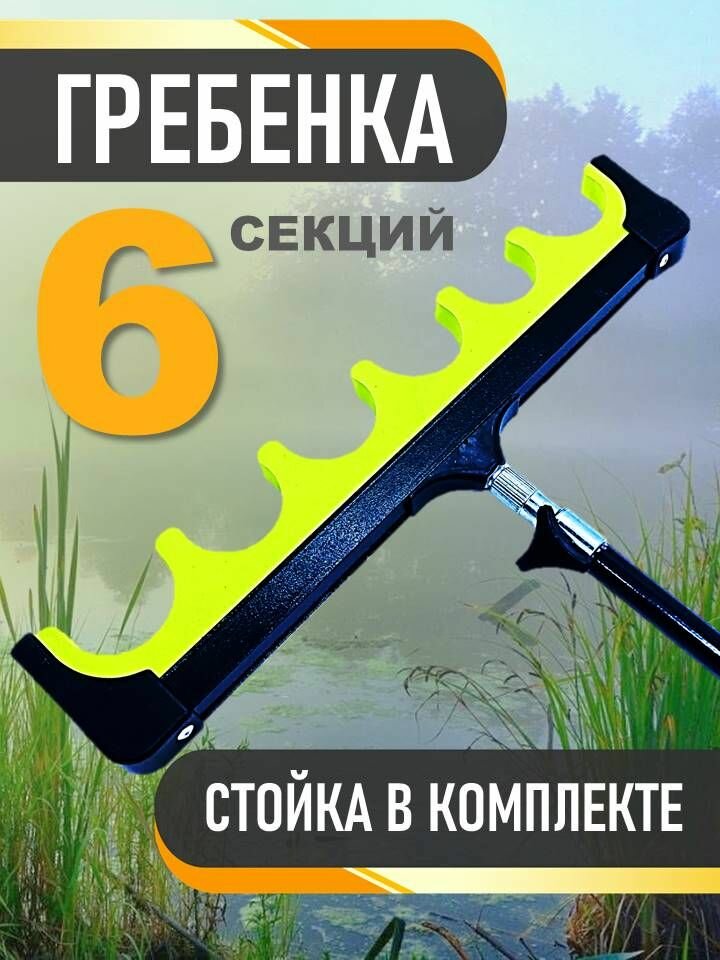 Гребенка для удилищ на 6 секций в наборе стойка / Держатель для удочки / Подставка под фидерное удилище