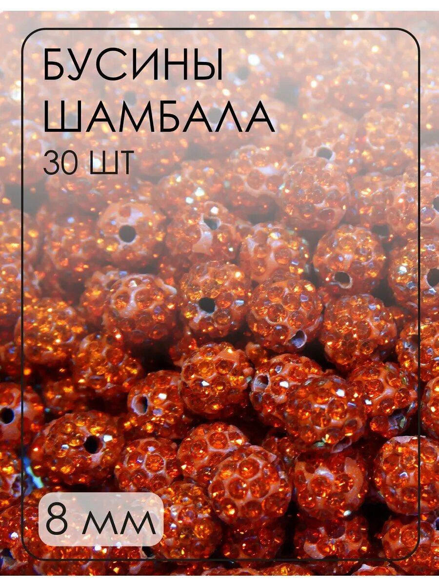 Бусины-шамбала (диско-шарики) 8 мм, 30 шт.