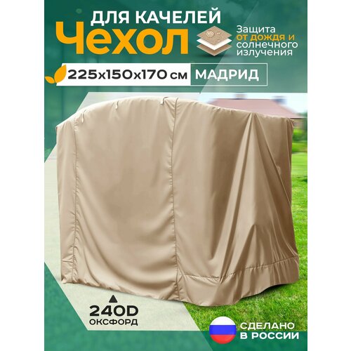 фото Чехол для качелей мадрид (225х150х170 см) бежевый fler