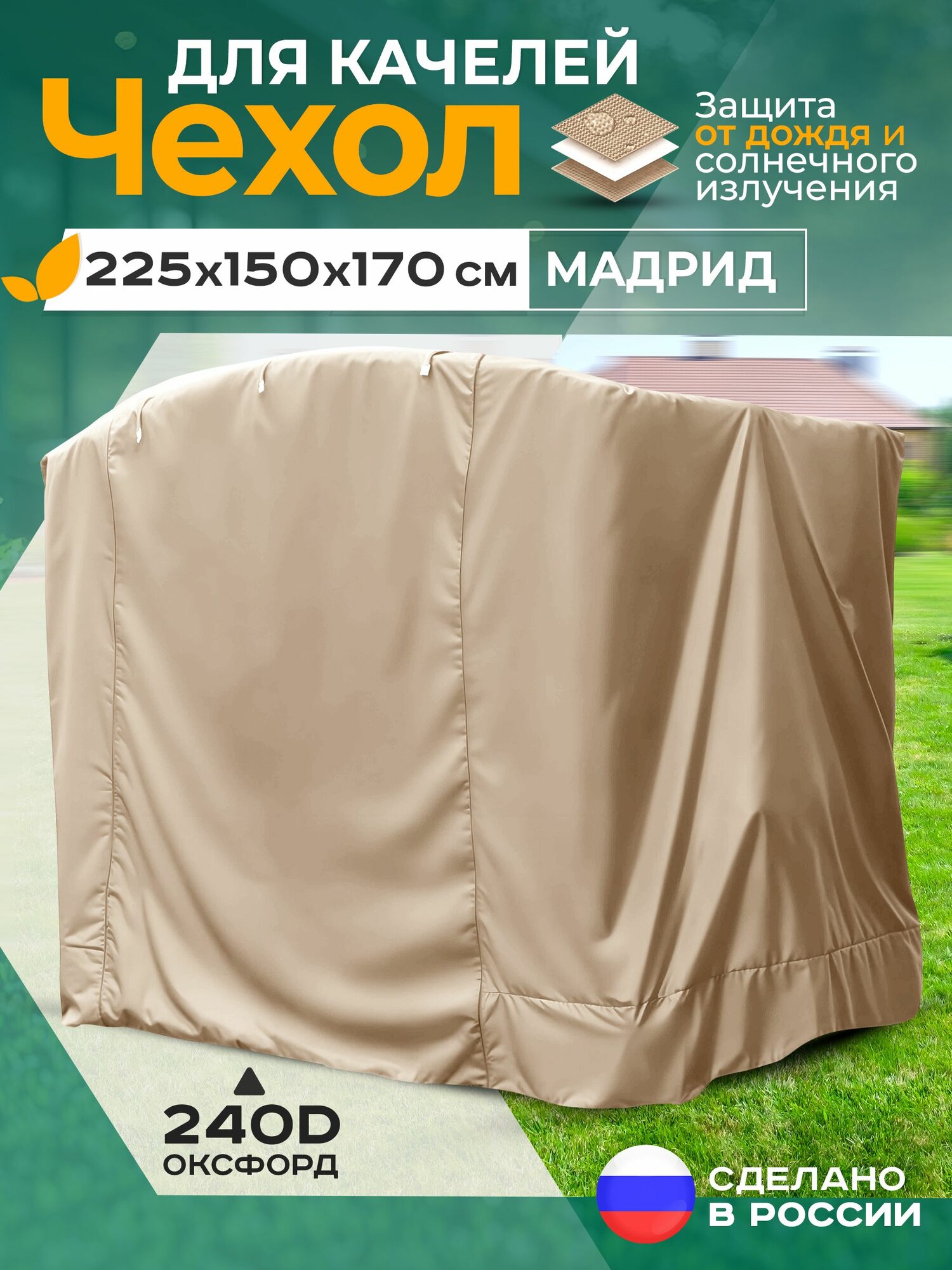 Чехол для садовых качелей Fler, водонепроницаемый Мадрид (225х150х170 см) бежевый