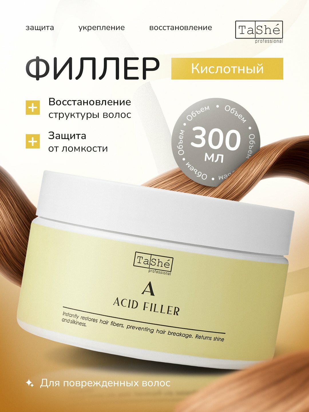 Маска-филлер кислотный для поврежденных волос Tashe Professional Acid Filler, 300мл