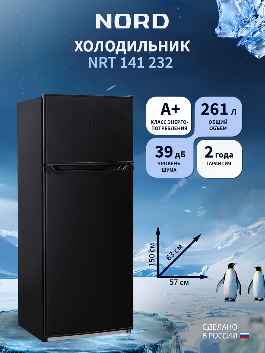 Холодильник NORD NRT 141 232 двухкамерный, DeFrost, 261 л, черный матовый