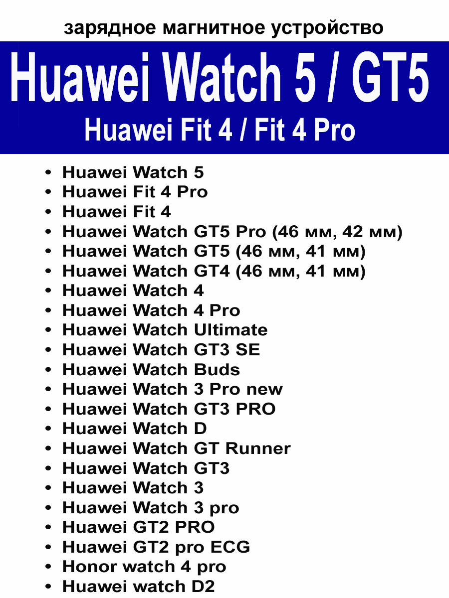 Зарядное магнитное устройство (usb-кабель) для Huawei Fit 4, Fit 4 Pro, Watch 5, Watch GT5/GT5pro, Watch 4/4pro/3/3pro, Watch GT4/GT4pro длина 1м, белый — фото 1