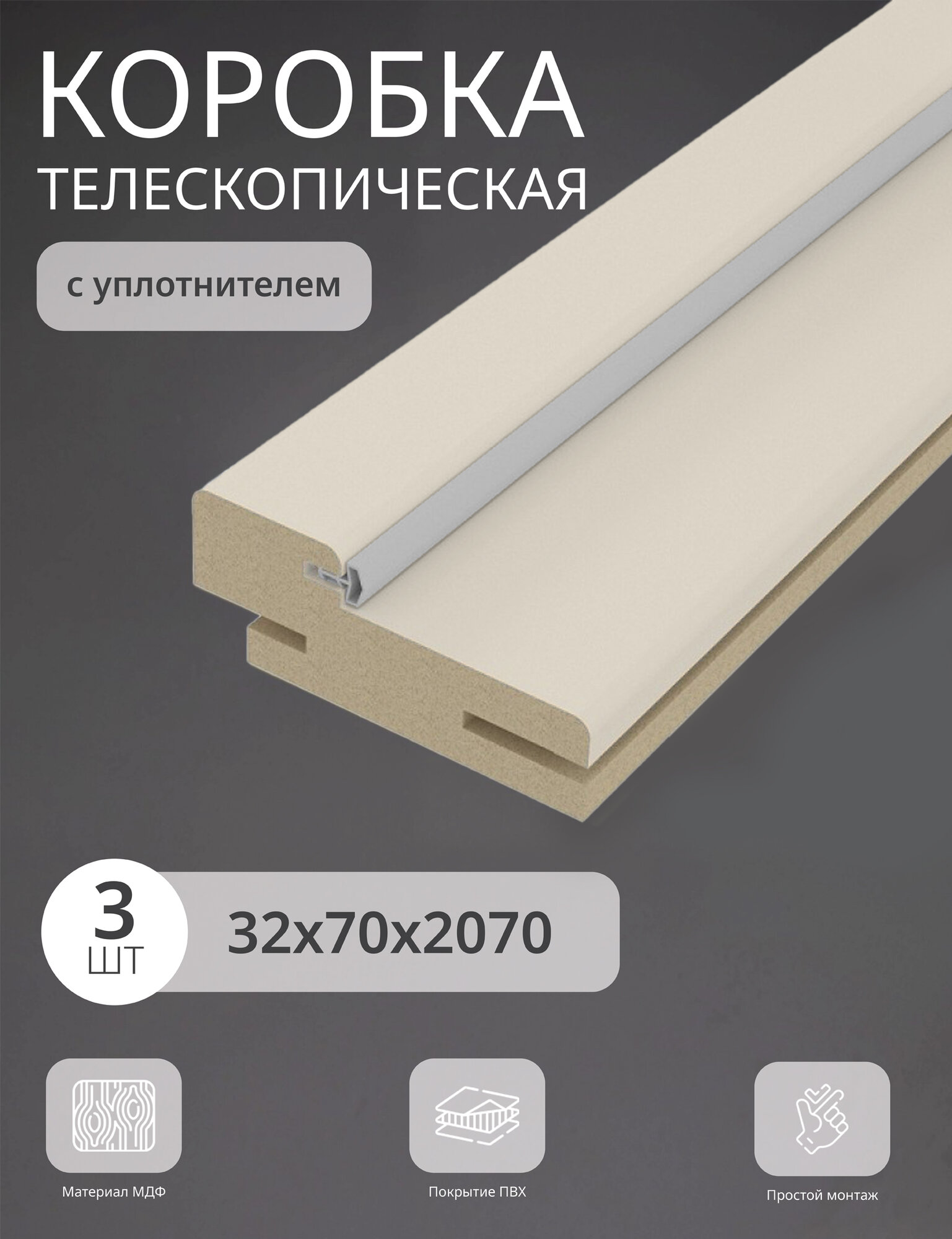 Дверная коробка телескопическая Леском 70*32*2070 четверть 42 мм (3 шт) с уп эмалит кремовый