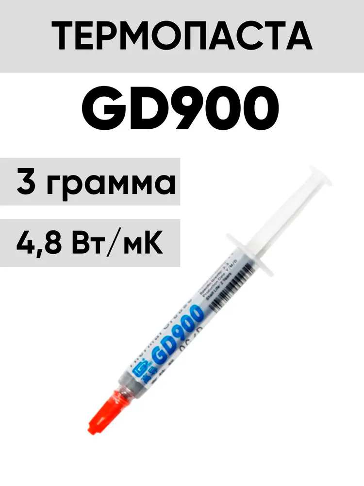 Термопаста GD900 4.8 Вт/м·К, для процессора, видеокарты, охлаждения ноутбуков и ПК