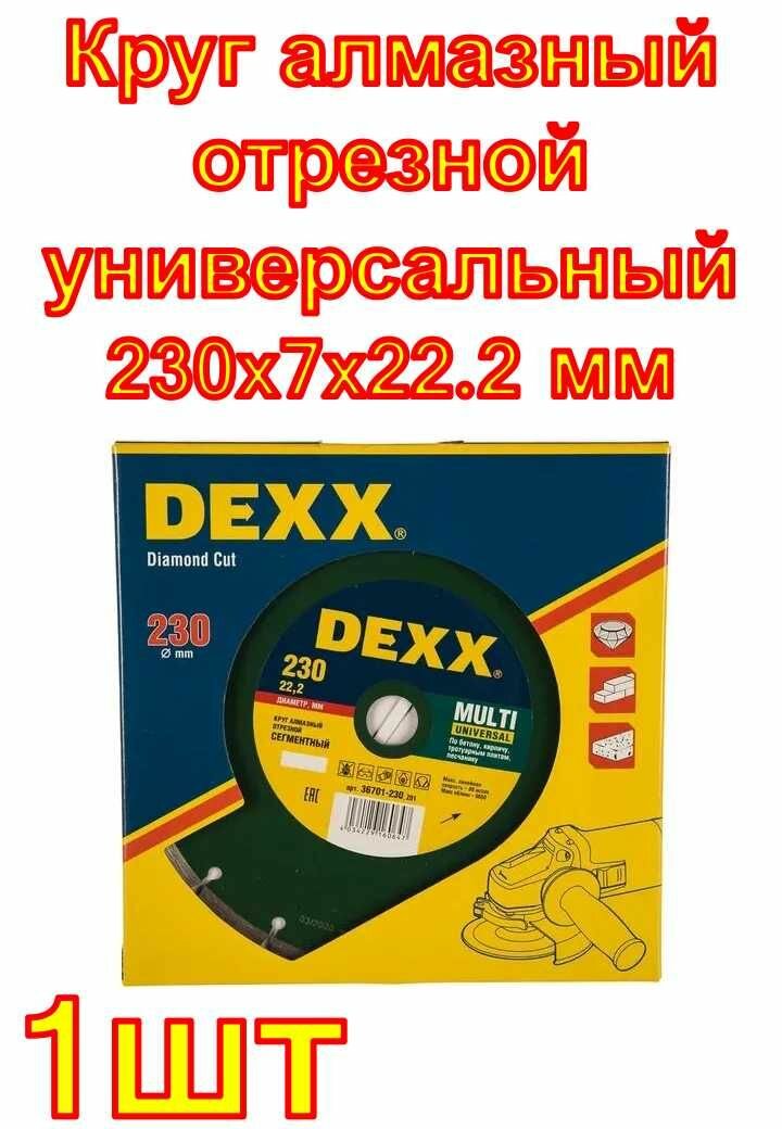 Круг алмазный отрезной универсальный сегментный (230x7x22.2 мм) для УШМ DEXX