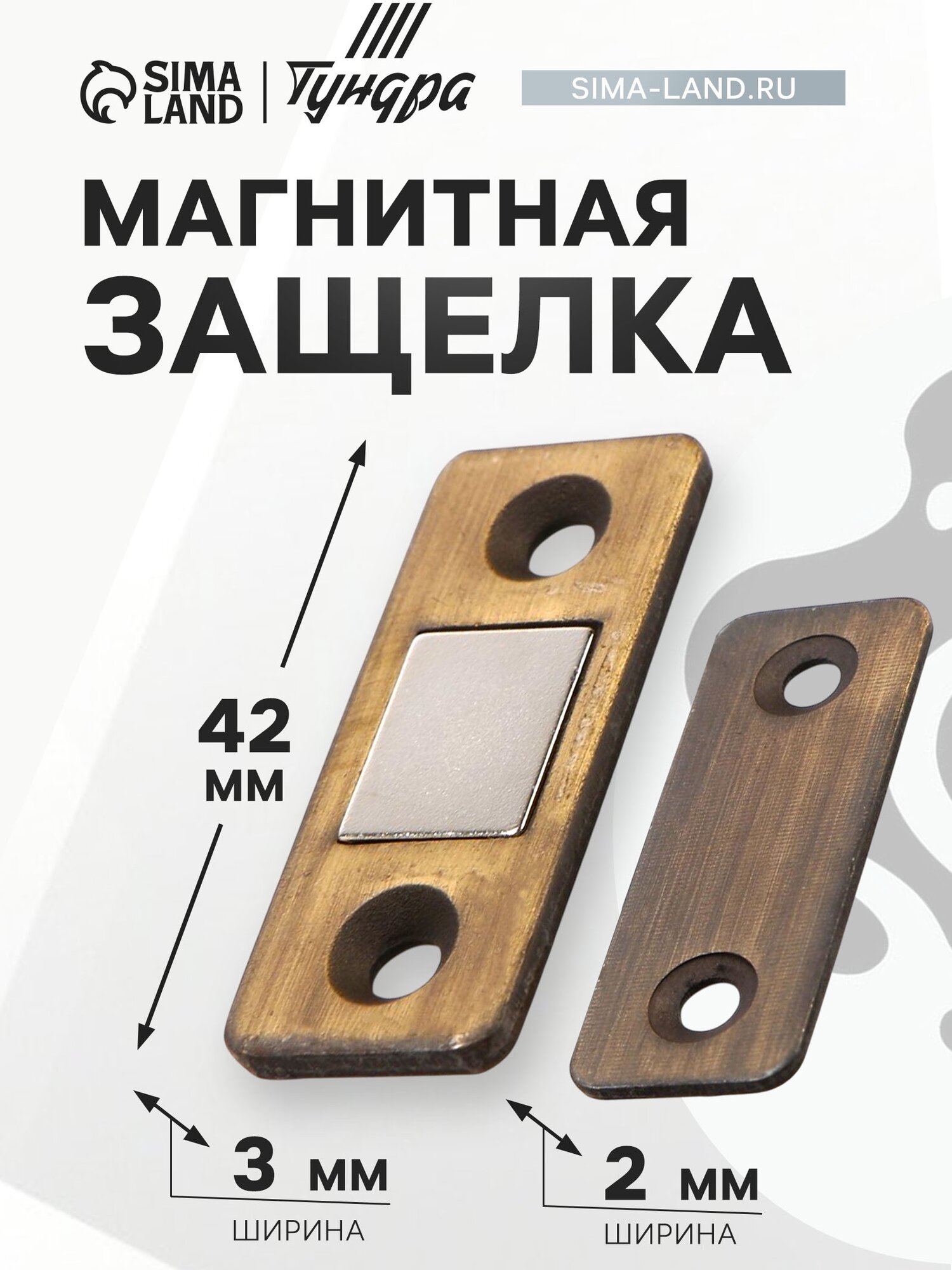 Магнитная защелка ТУНДРА для дверей для ящиков для шкатулок цвет бронза