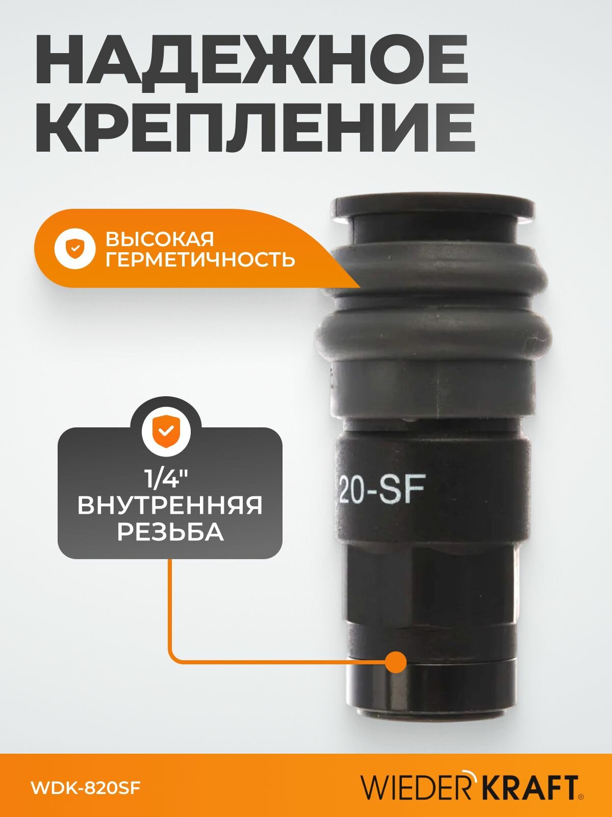 Композитное пневматическое быстроразъёмное соединение, диаметр внутренней резьбы F 1/4" WDK-820SF — фото 1