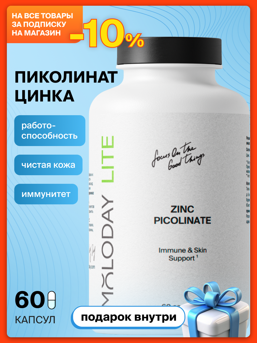 MOLODAY LITE Цинк для иммунитета, кожи, волос и ногтей, 25 мг, 60 капсул