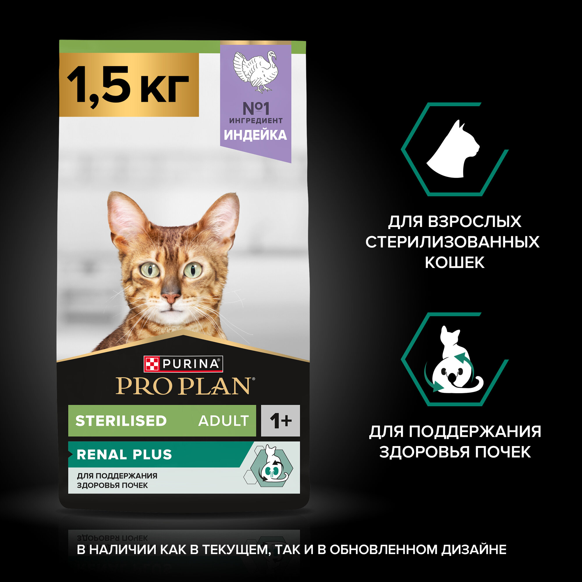 Сухой корм PRO PLAN® Sterilised RENAL PLUS для взрослых стерилизованных кошек для поддержания здоровья почек с индейкой, 1.5 кг