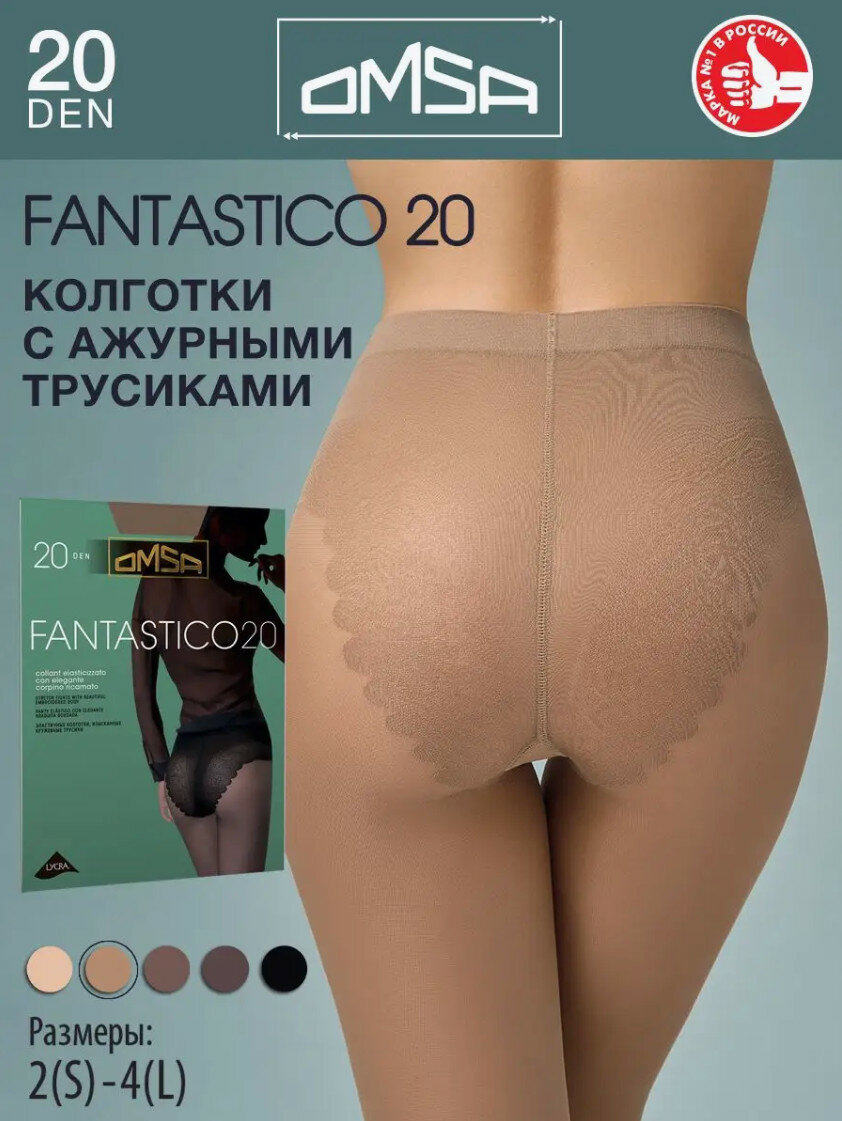 Колготки Omsa FANTASTICO 20 DEN, 20 den, бежевый