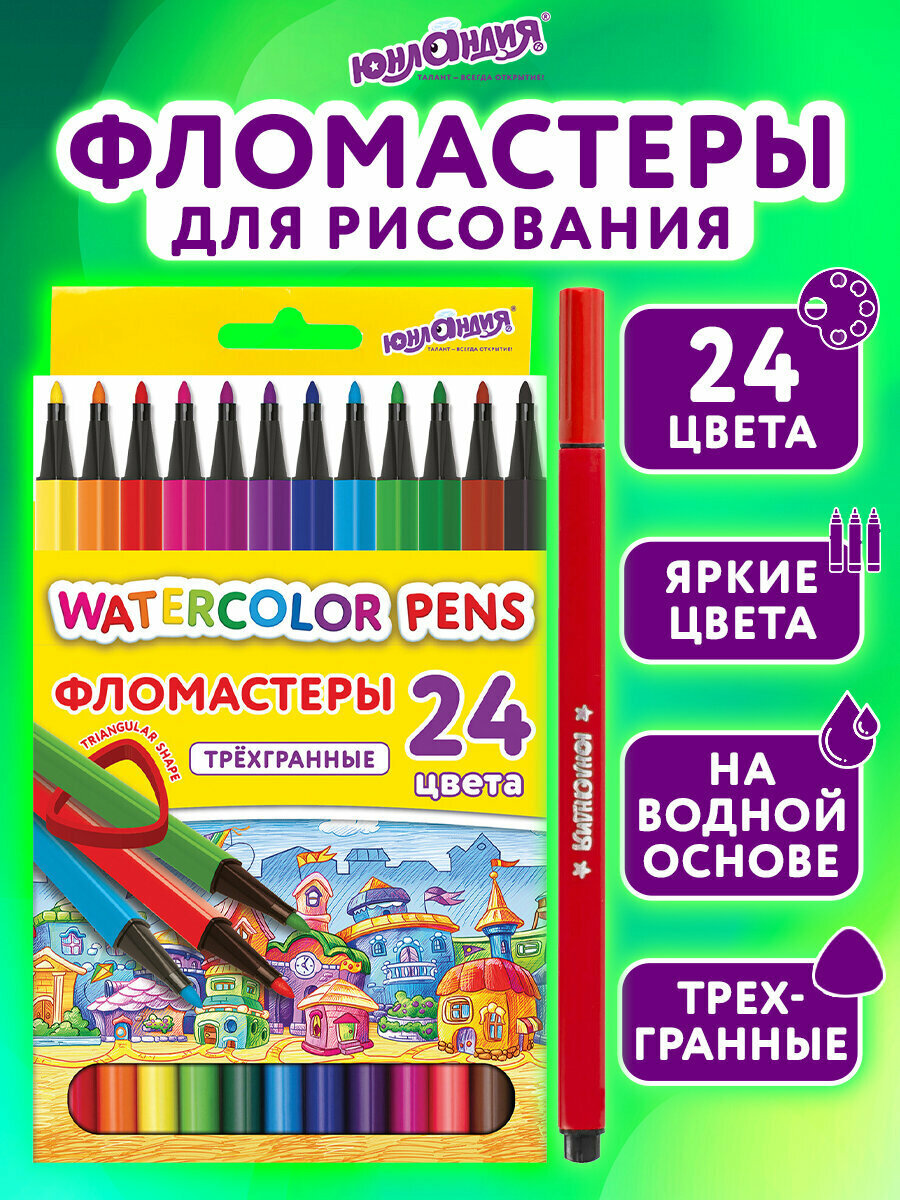 Фломастеры для рисования для детей набор Юнландия Домики, 24 цвета, трехгранные, вентилируемый колпачок, картон, 152183