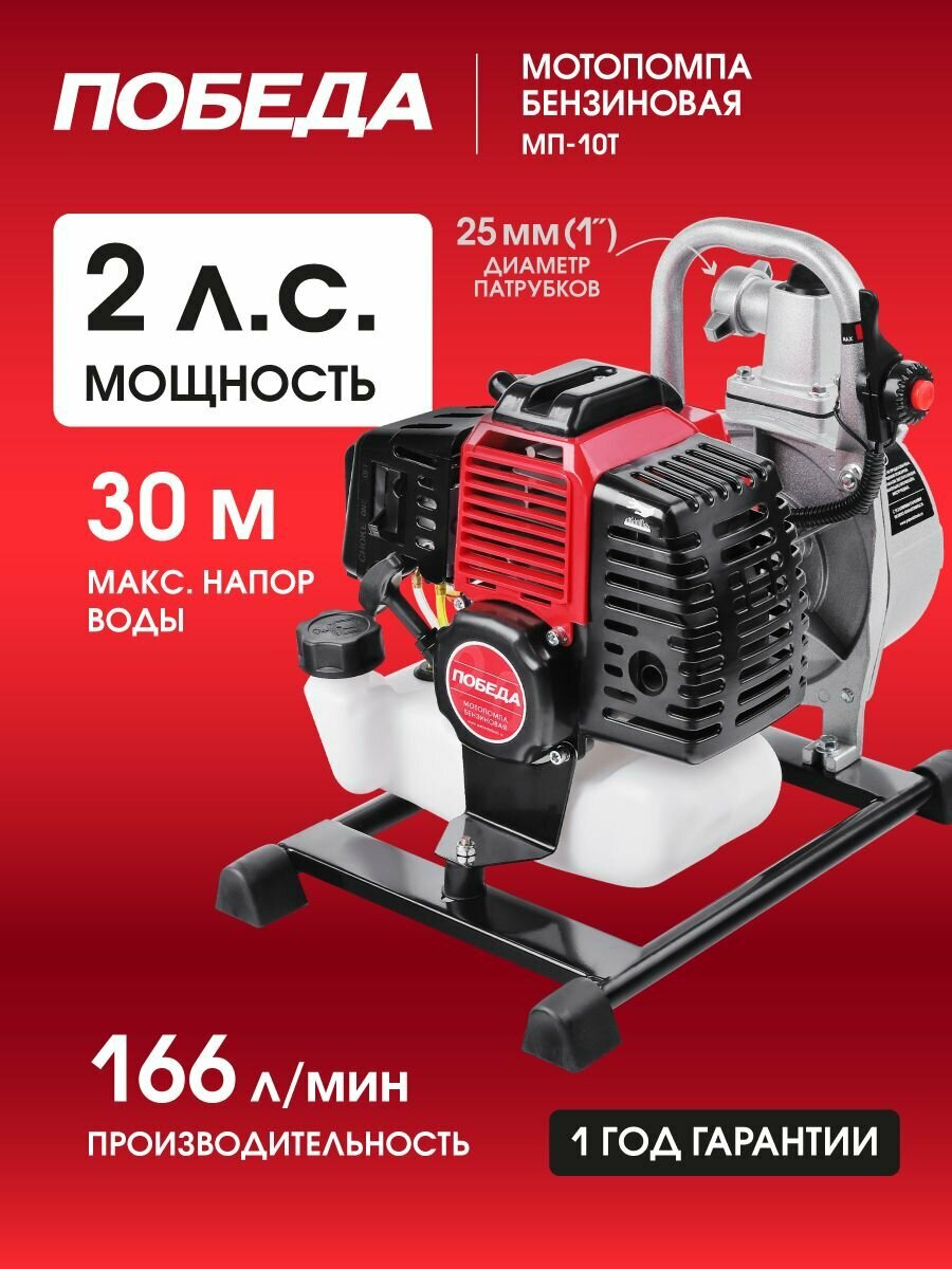 Мотопомпа бензиновая победа МП 10Т 2лс 1470Вт 166л мин