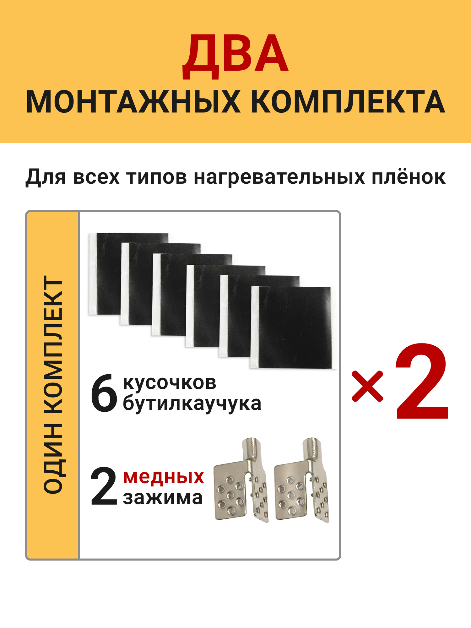 Монтажный комплект для пленочного инфракрасного теплого пола с медными посеребренными зажимами (4 зажима +12 изоляторов)