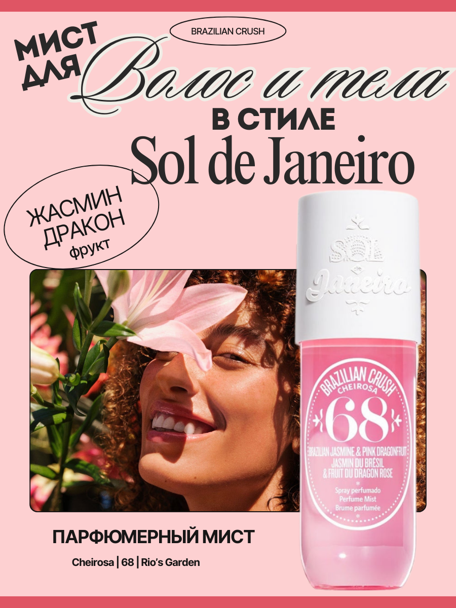 SOL DE JANEIRO Мист парфюмированный для тела и волос Sol de Janeiro