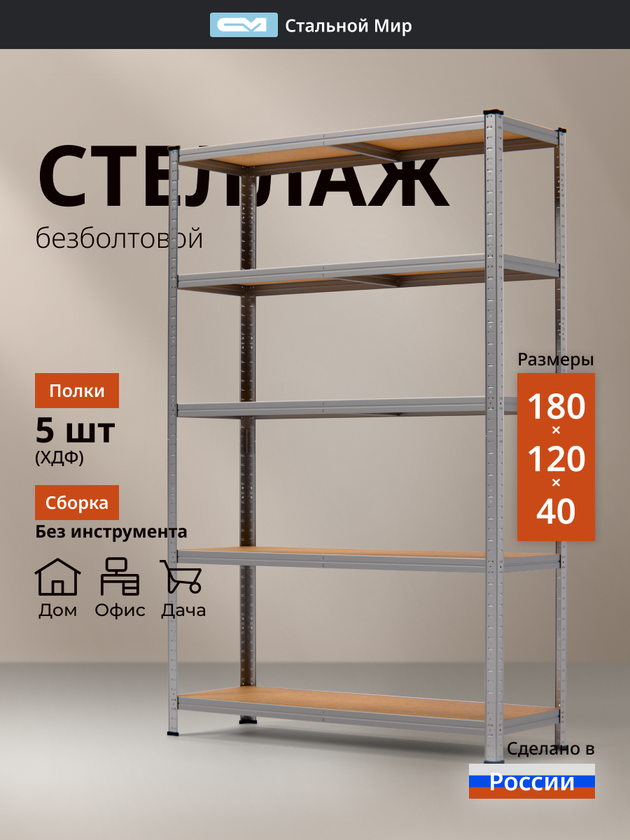 Стеллаж металлический оцинкованный 180x120x40 см 5 полок из ХДФ. Безболтовой эконом стеллаж для дома офиса дачи кладовки и балкона.