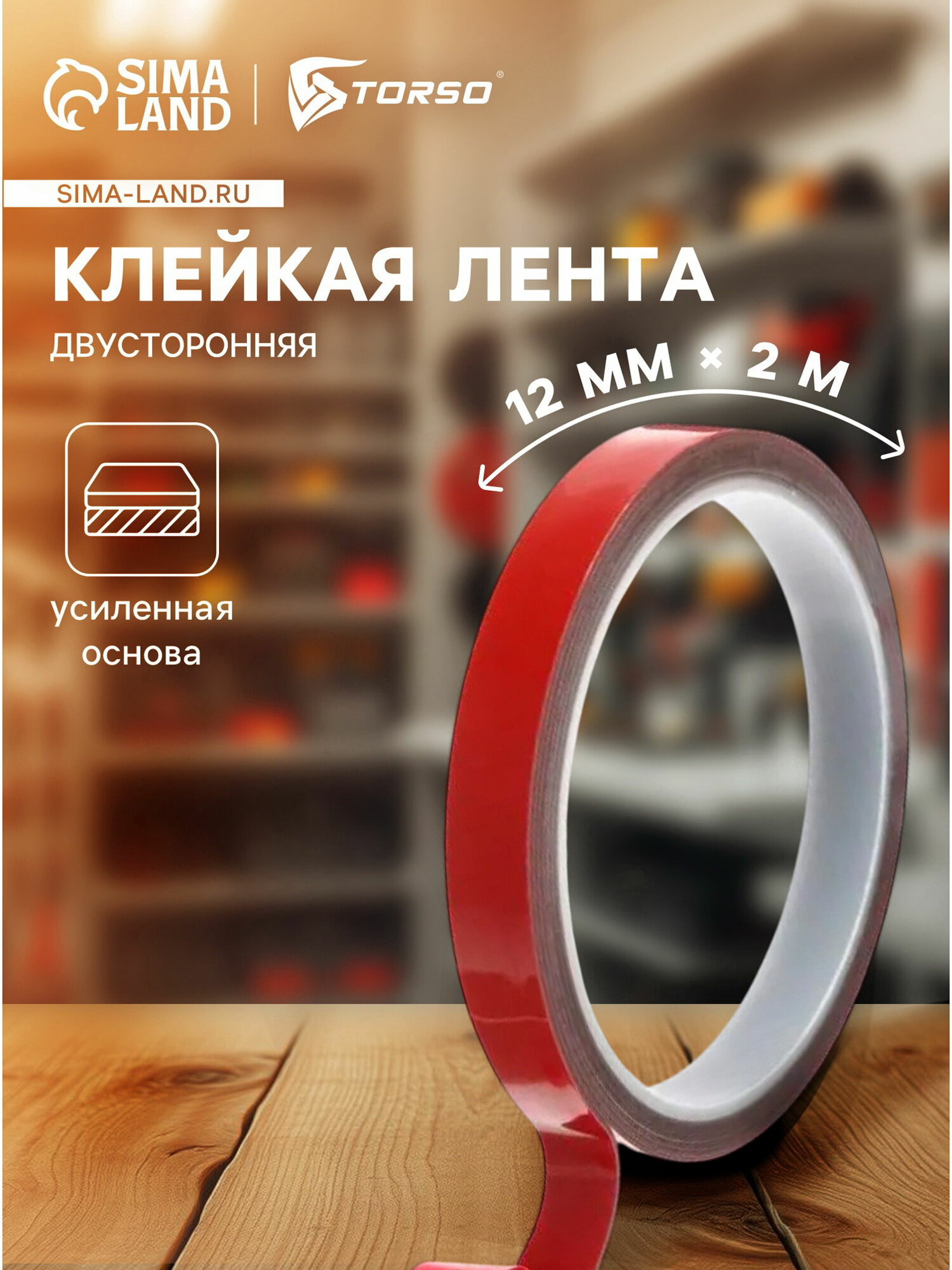 Клейкая лента двусторонняя усиленная 12 мм x 2 м тип клейкой ленты: двусторонняя