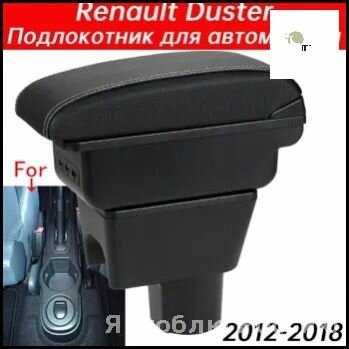 Премиум подлокотник для Renault Duster 2012-2018 с отделением для мелочи и телефона, мягкая поверхность
