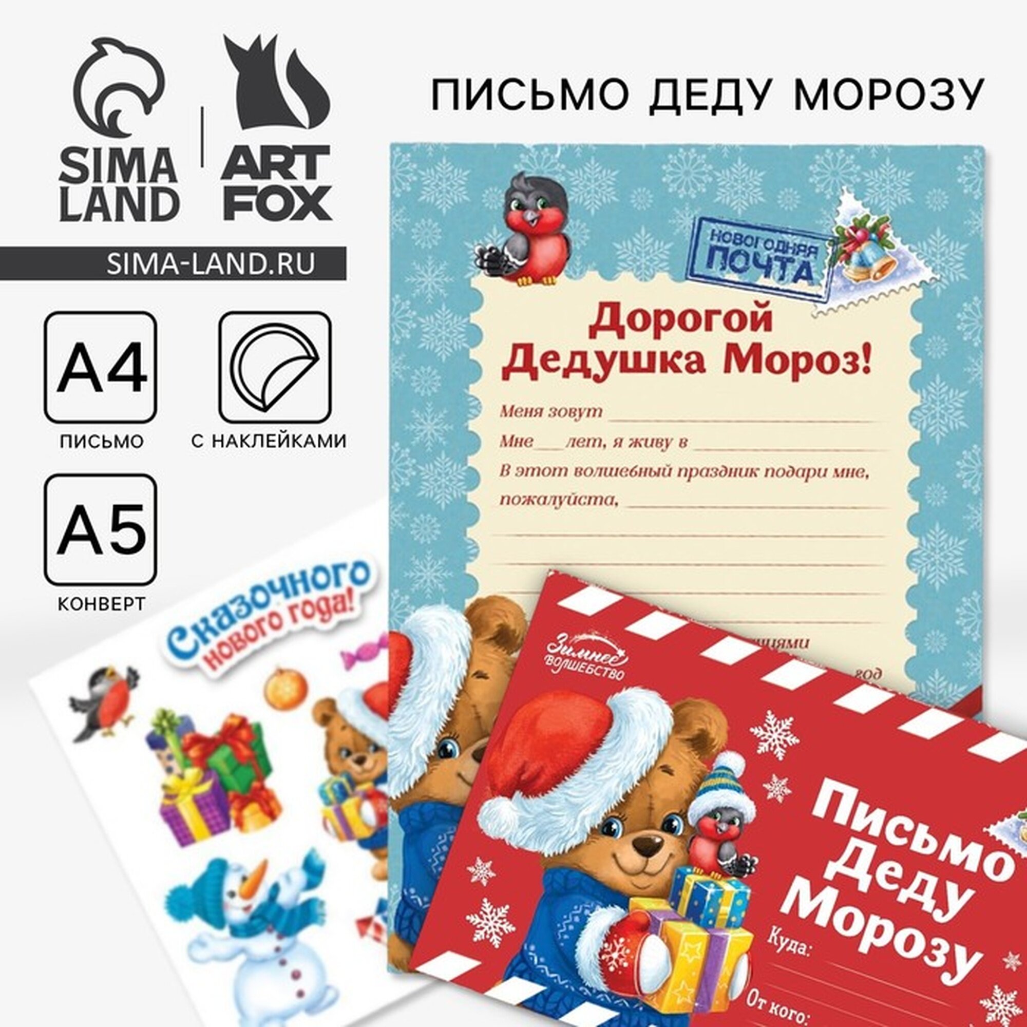Письмо Деду Морозу с наклейками «Сказочного Нового Года» 22 х 153 см