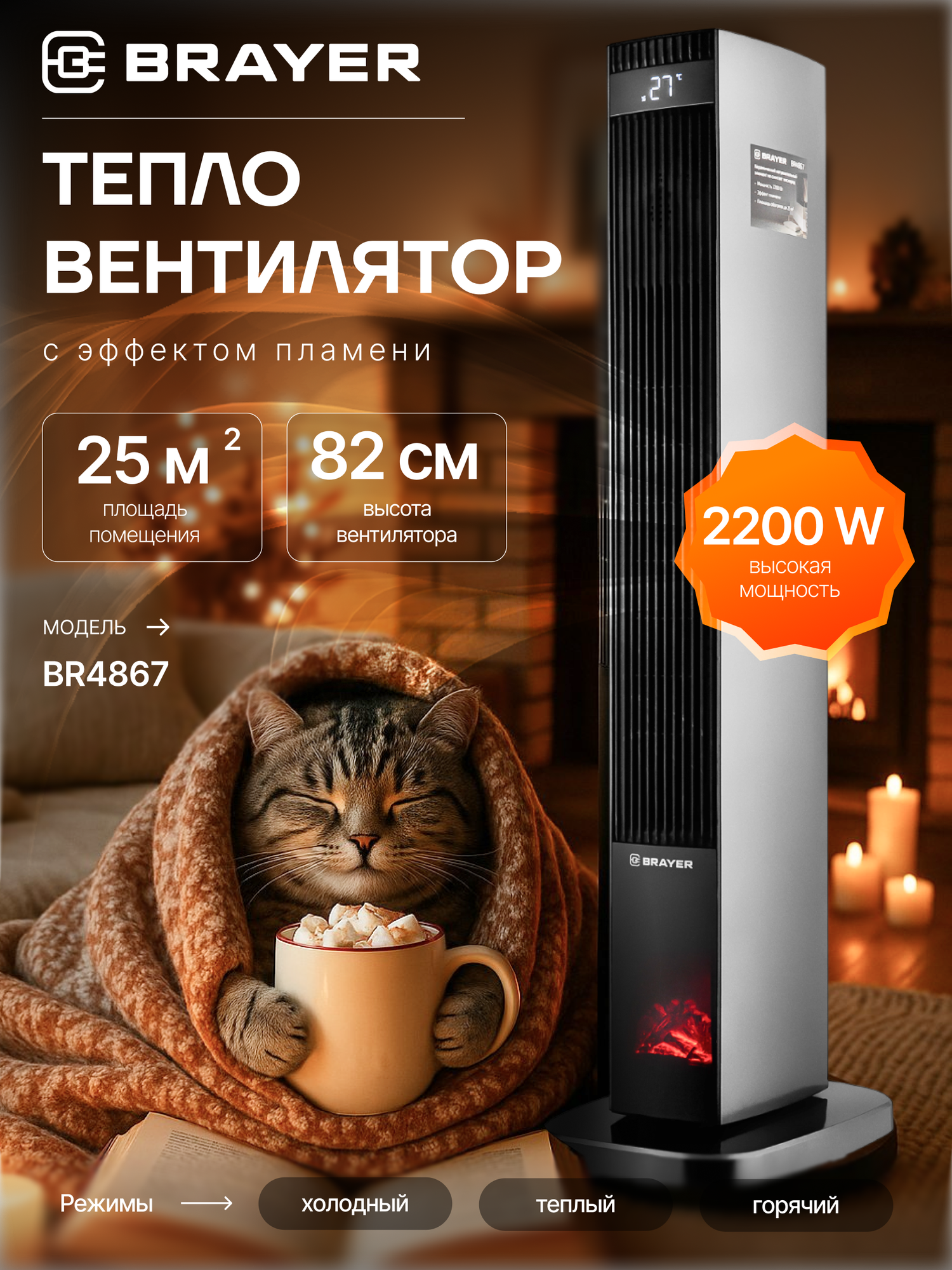 Тепловентилятор BRAYER BR4867, 1200/2200Вт, керамика, 3 режима, таймер, вращение, пульт, LED-дисплей, до 25м2, серый