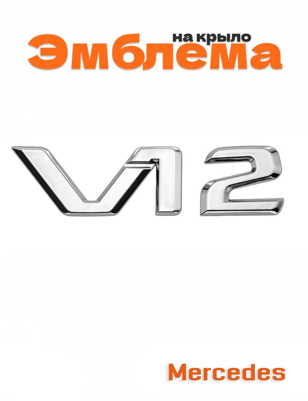 Эмблема на крыло для Mercedes V12