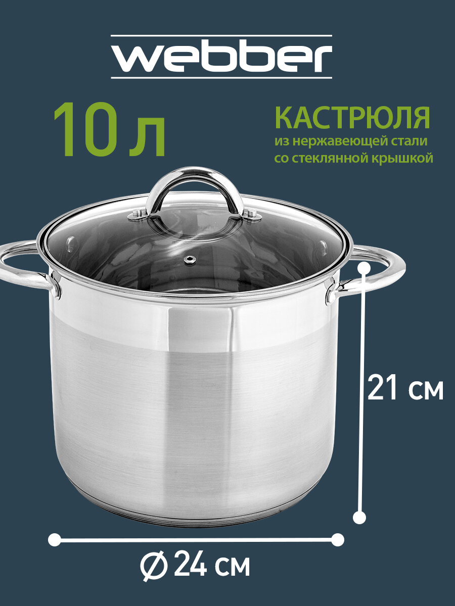 Кастрюля 10 литров, 24×21 см, из нержавеющей стали со стеклянной крышкой WEBBER BE-367/2 — фото 1