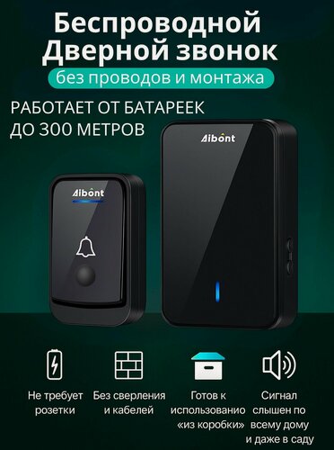 Изображение товара Беспроводной дверной звонок Aibont на батарейках с приёмником до 300 м, IP44, 48 мелодий
