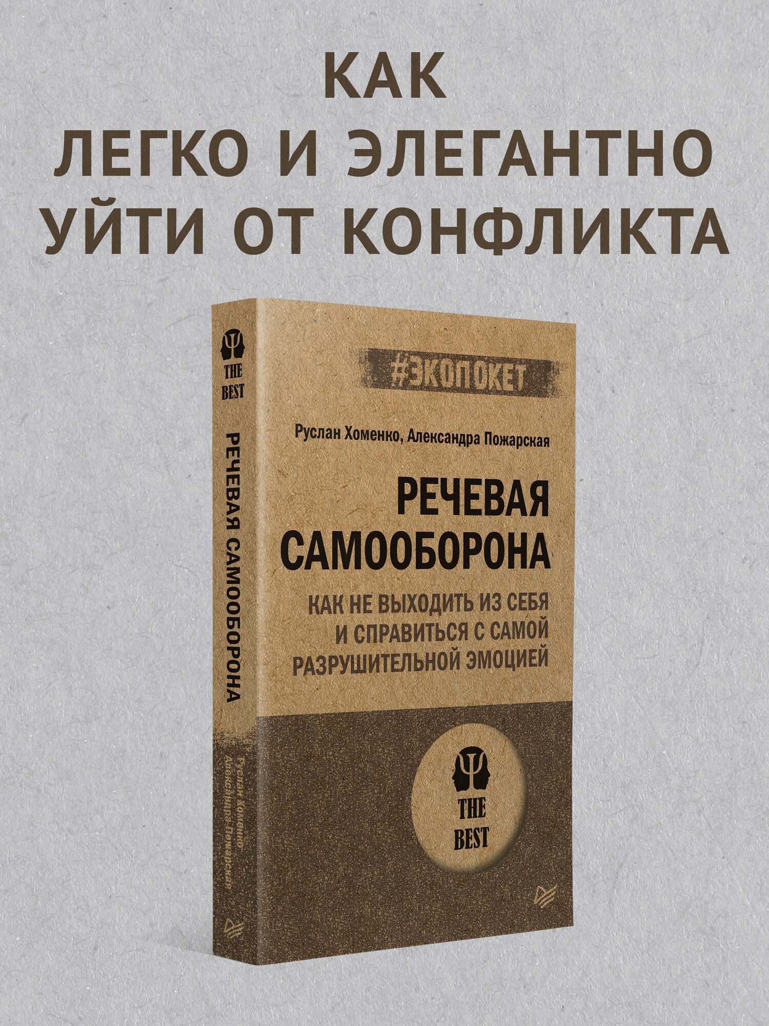 Речевая самооборона (#экопокет) / книги по психологии общения