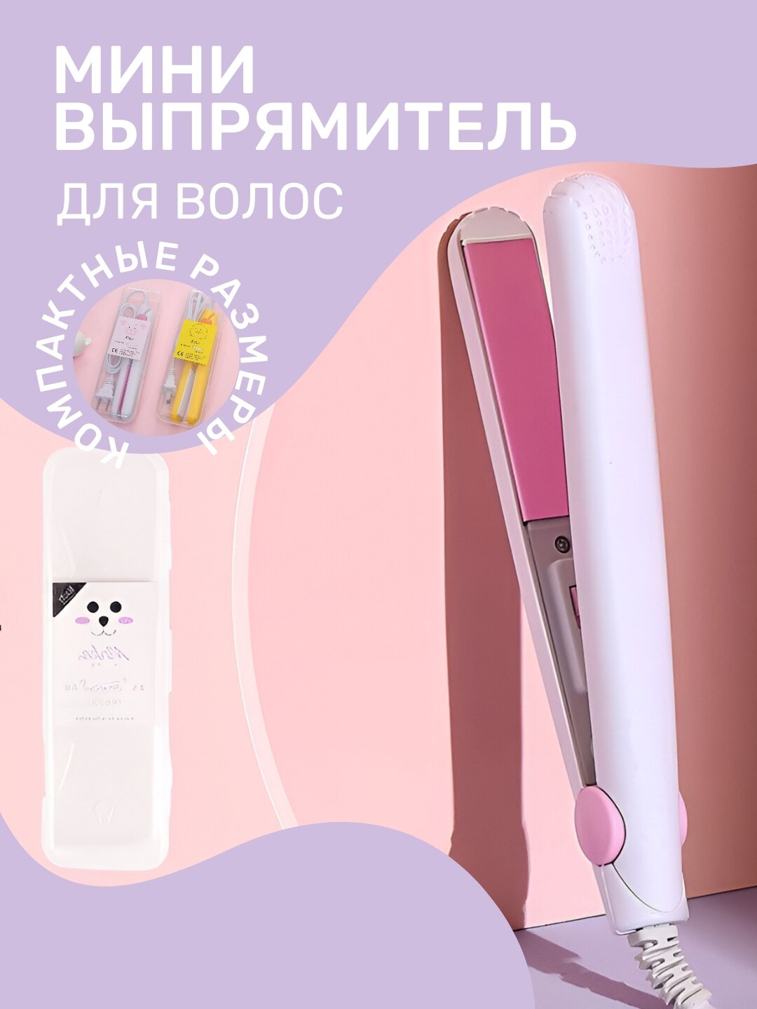 Мини выпрямитель для волос, компактный дорожный утюжок 4 цвета