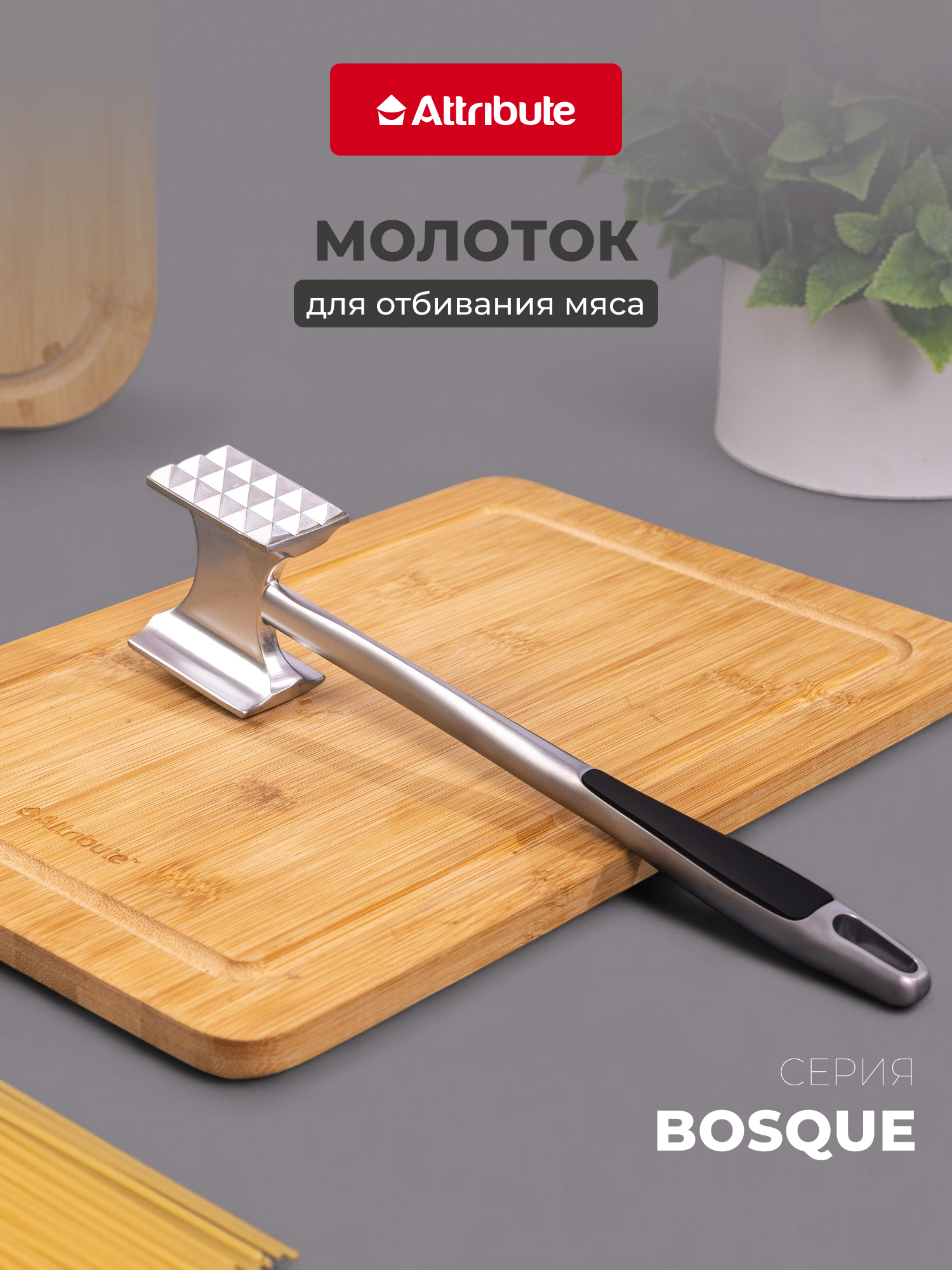 Молоток для отбивания любого вида мяса мяса Attribute Bosque, нержавеющая сталь