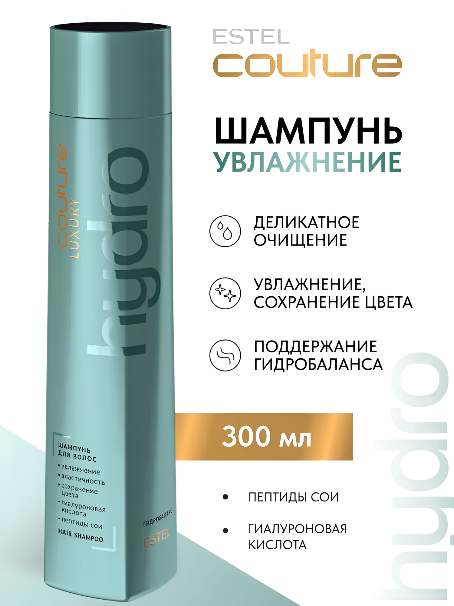 ESTEL / Haute Couture Luxury HydroBalance – Шампунь для увлажнения волос и кожи, 300мл, (арт: C/HB/S300)