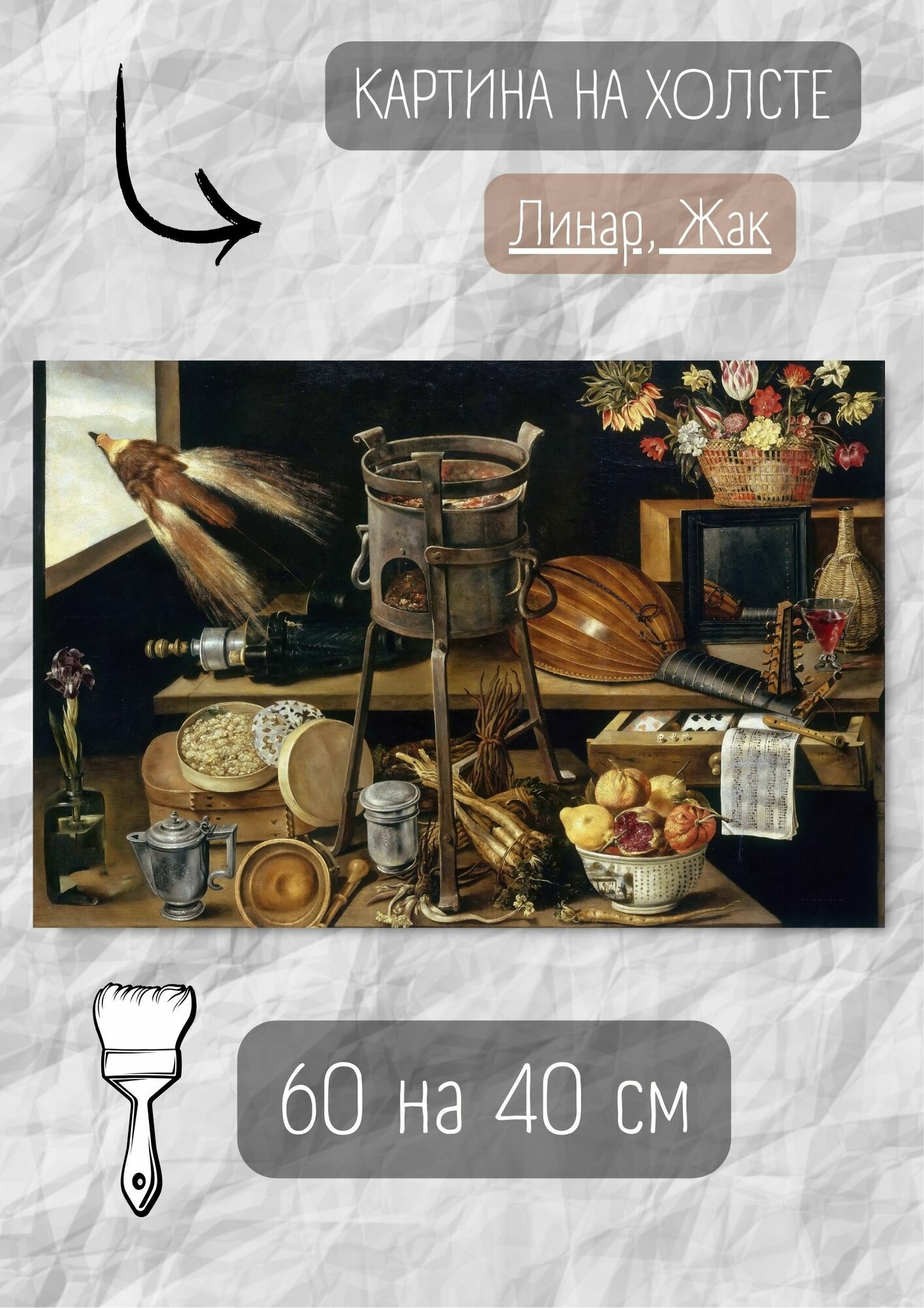 Линар Жак "Натюрморт с пятью чувствами и четырьмя стихиями". Картина 60х40 см на холсте