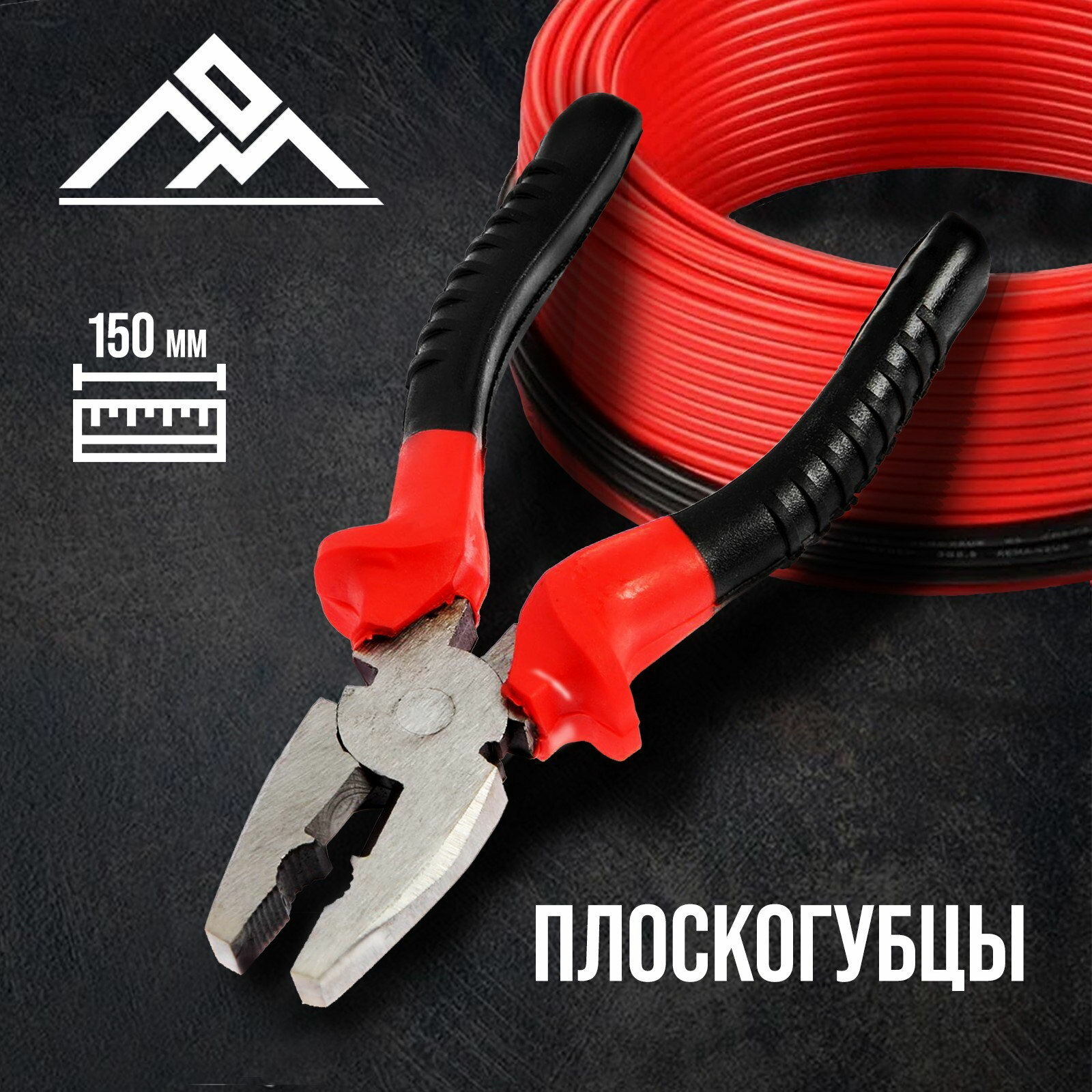 Плоскогубцы пластиковые рукоятки, 150 мм, вид: плоскогубцы, материал рукояток: пластик