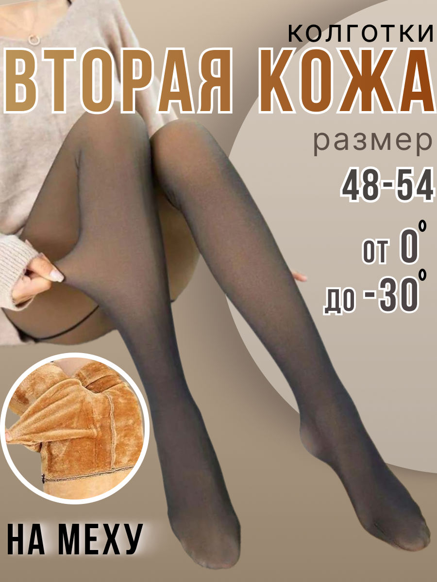 Термоколготки  С эффектом второй кожи