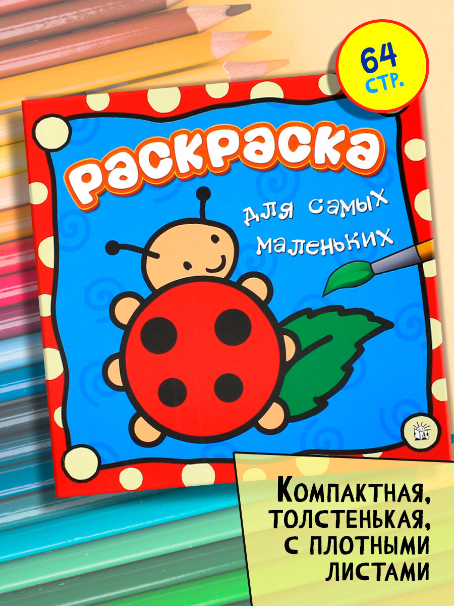 Раскраска для самых маленьких. Божья коровка