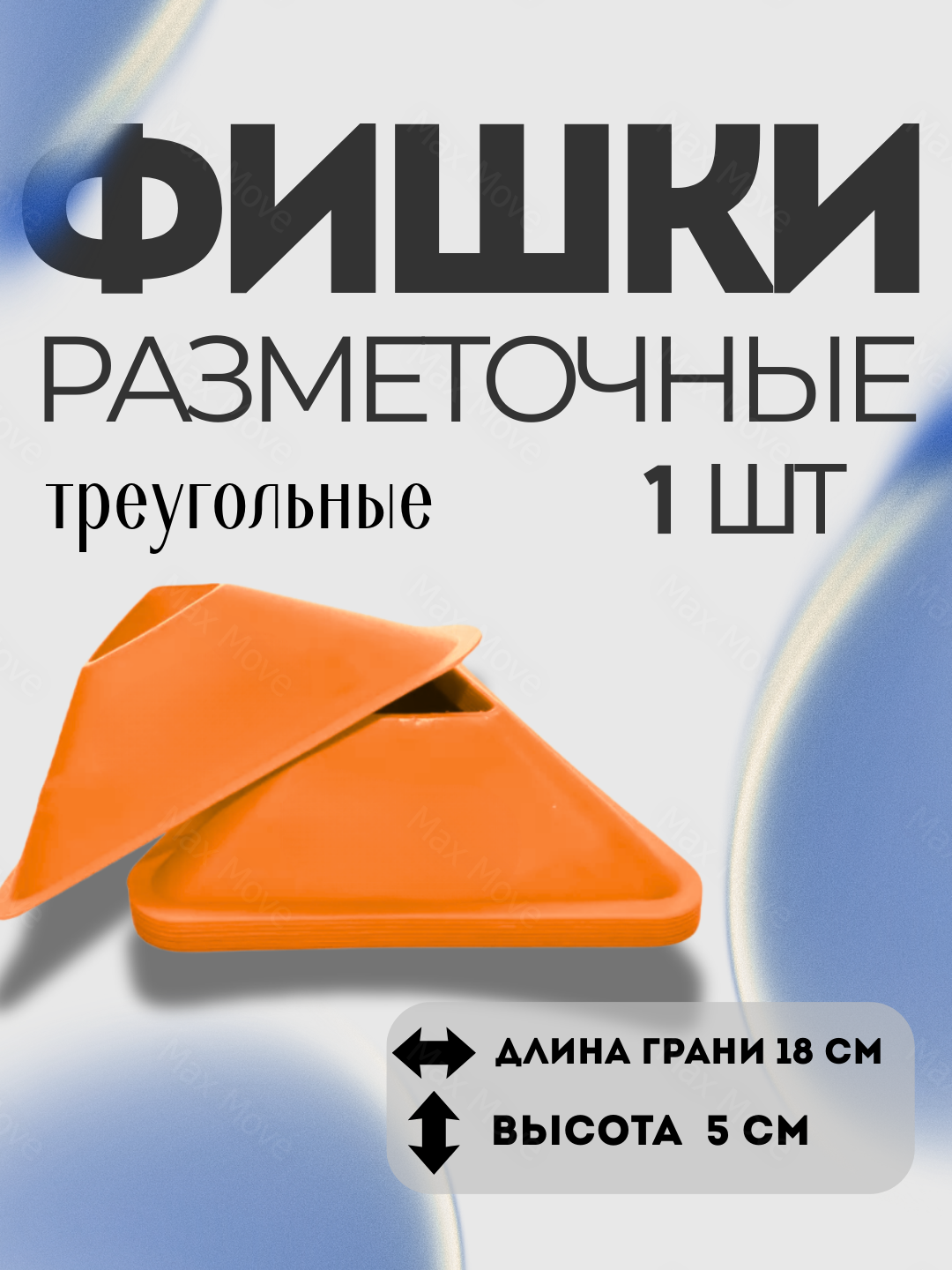 Оранжевая фишка-конус тренировочный для футбола , набор 1 шт, конусы для разметки и упражнений, инвентарь для тренировок