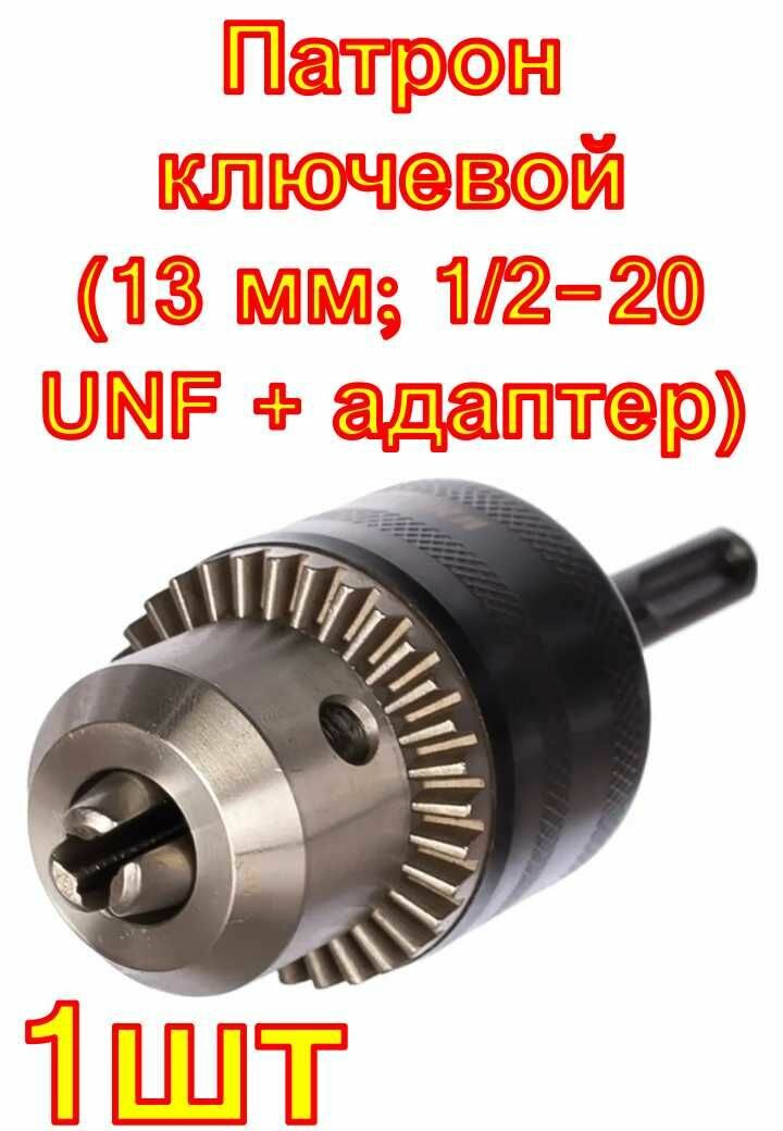 Патрон ключевой (13 мм; 1/2-20 UNF + адаптер) ПРАКТИКА