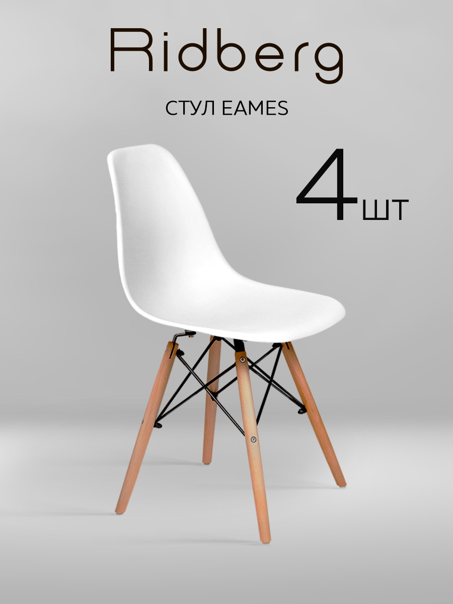 Комплект стульев RIDBERG DSW EAMES (4 шт, белый) Кухонные стулья со спинкой для гостиной, столовой