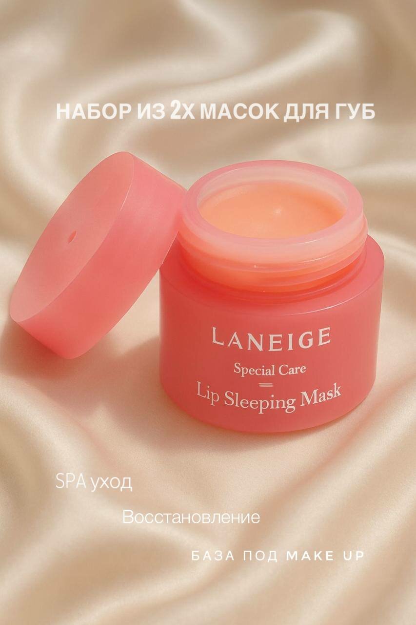 Бальзам для губ Laneige Sleeping Mask Berry (2шт), ночная маска для губ, 3 гр, с ароматом, лесных ягод, Корея