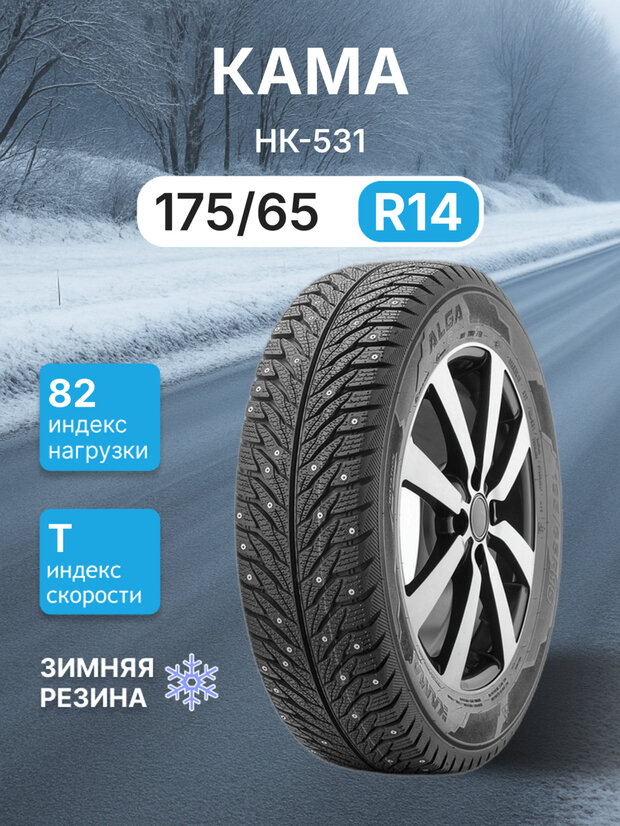 Зимняя шипованная шина Kama Alga (НК-531) 175/65R14 82T TL