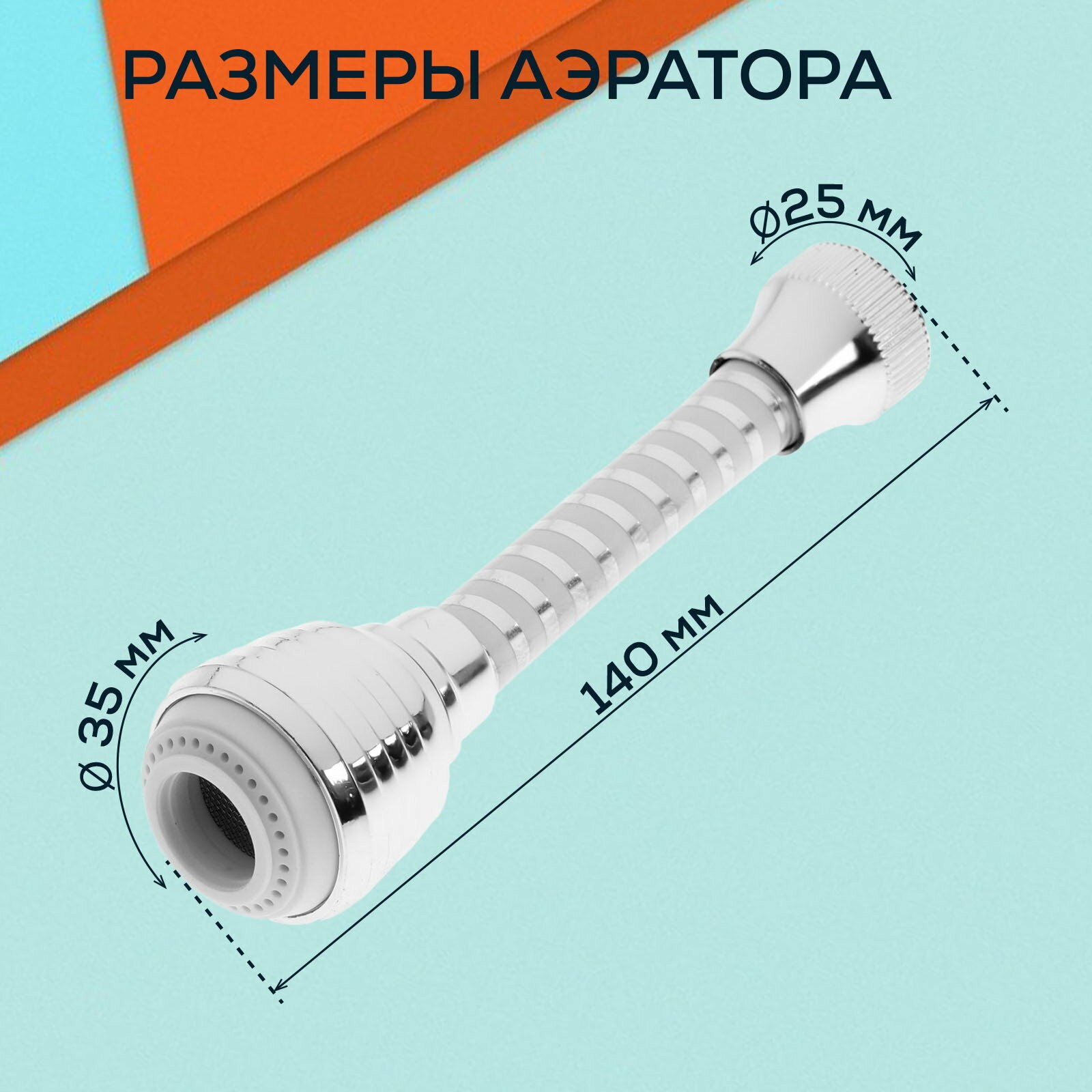 Аэратор Z3603, поворотный, на шарнире, гибкий, 2 режима, хром/белый — фото 1