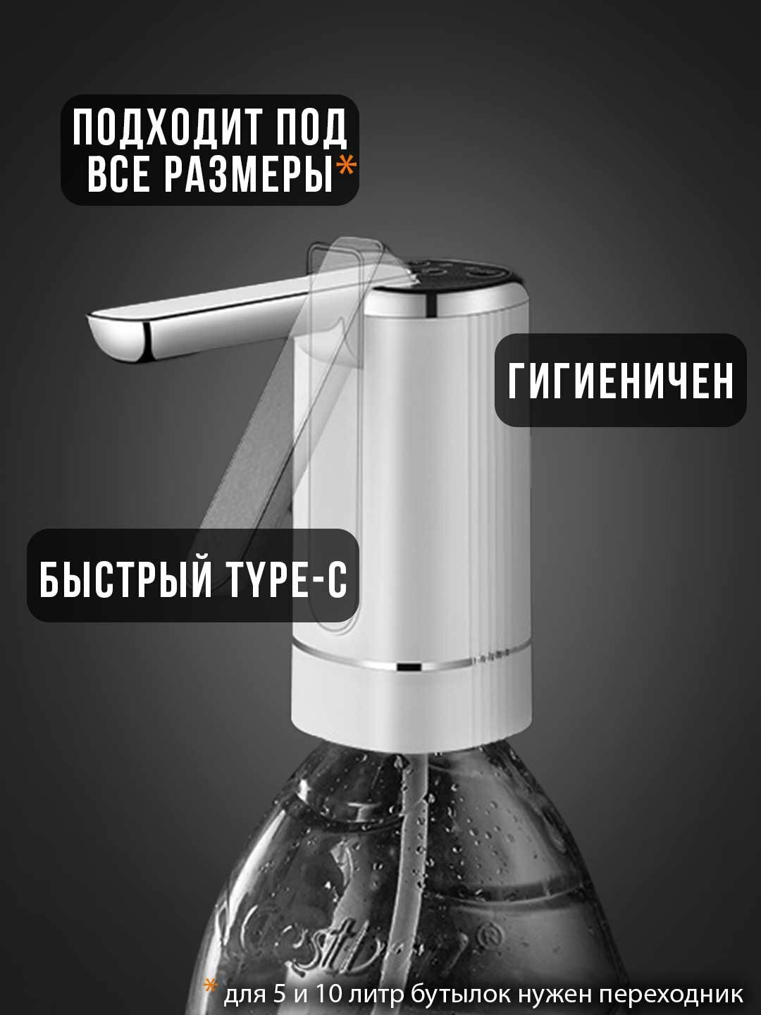 Помпа для воды электрическая на бутыль 5, 10, 18.9 литров с аккумулятором и зарядкой USB, белая — фото 1