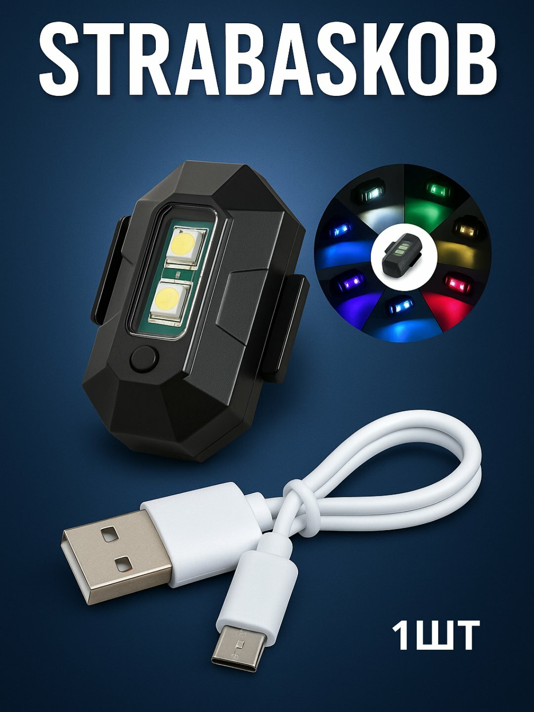 Мини-мигалка, универсальная, RGB LED, 7 цветов
