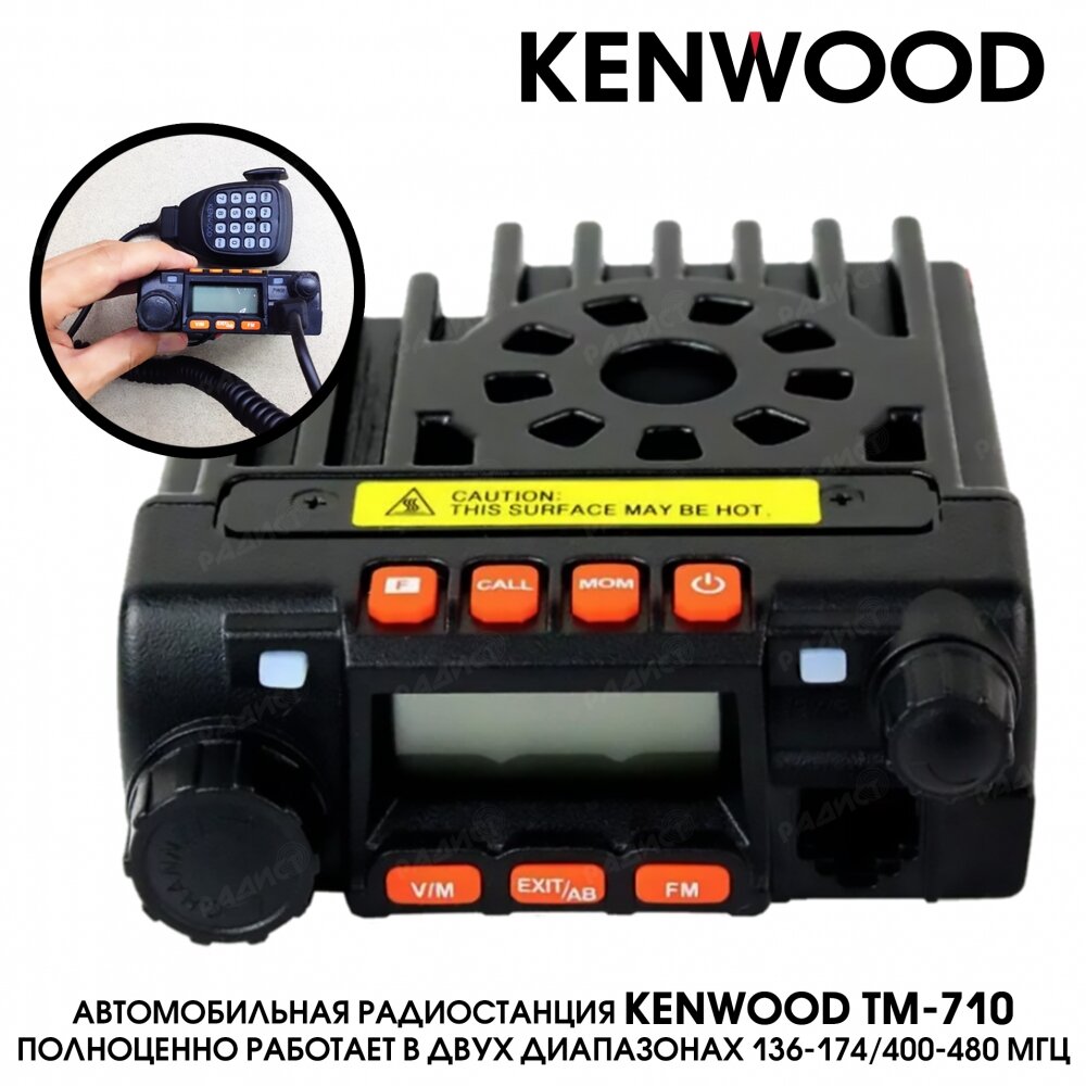 Автомобильная рация Kenwood TM-710 Dual Band (136-174/400-480МГц 12В) - 1 шт.