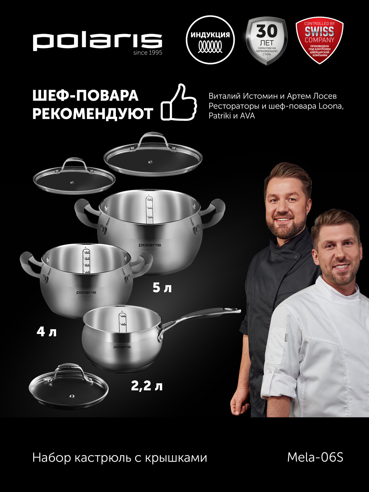 Набор кастрюль с крышками Polaris Mela-06S 6 из нержавеющей стали 6 предметов для всех типов плит, включая индукцию