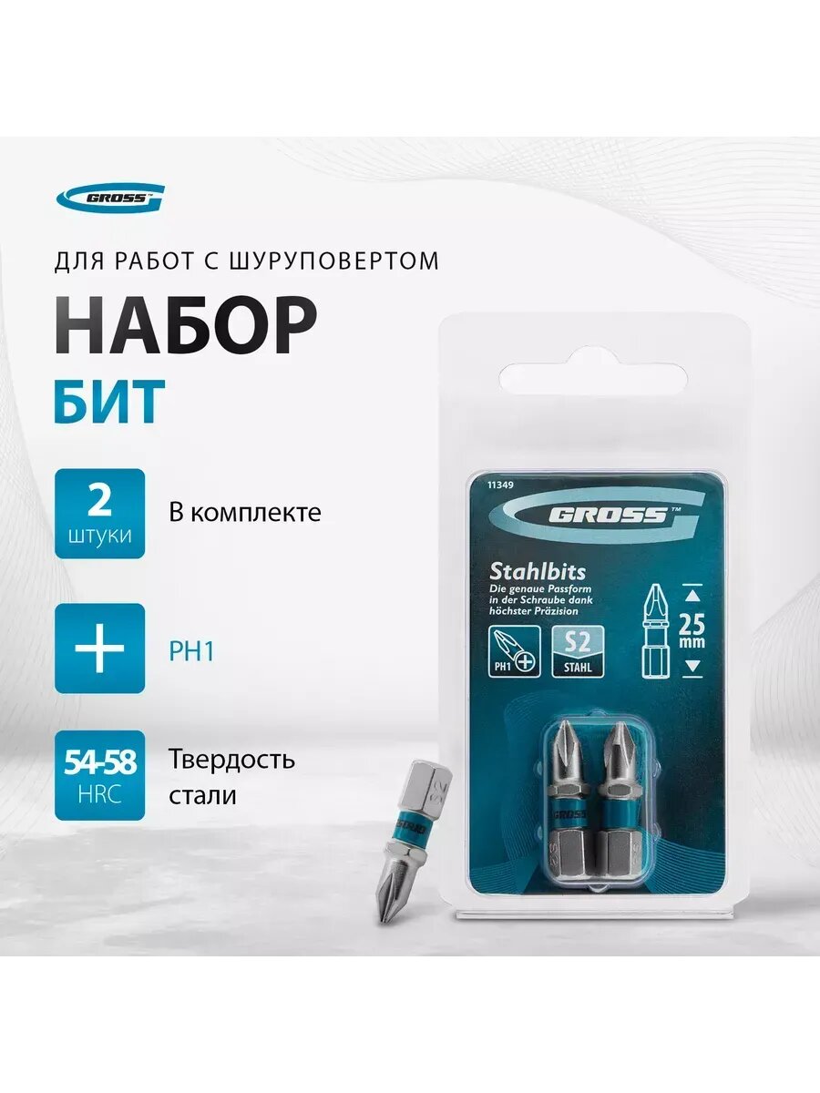 Набор бит для шуруповерта PH1 х 25 S2 2 штуки GROSS 11349