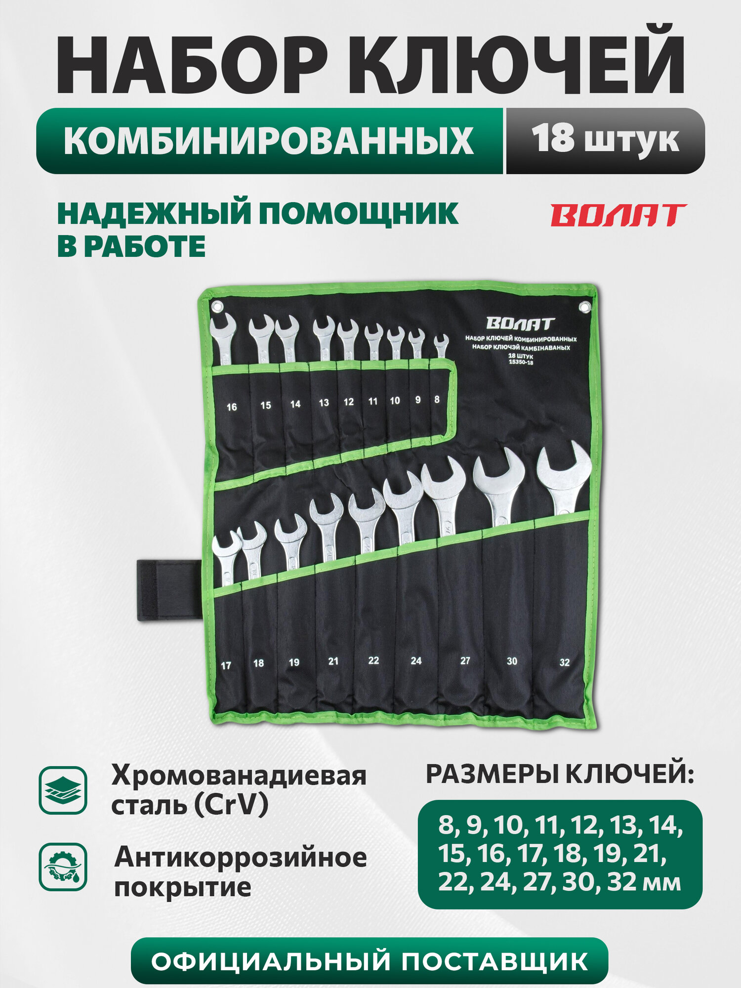 Набор ключей комбинированных волат 15350-18, 8-32 мм, 18 штук